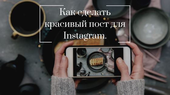 Как сделать пост в Инстаграм по всем канонам SMM