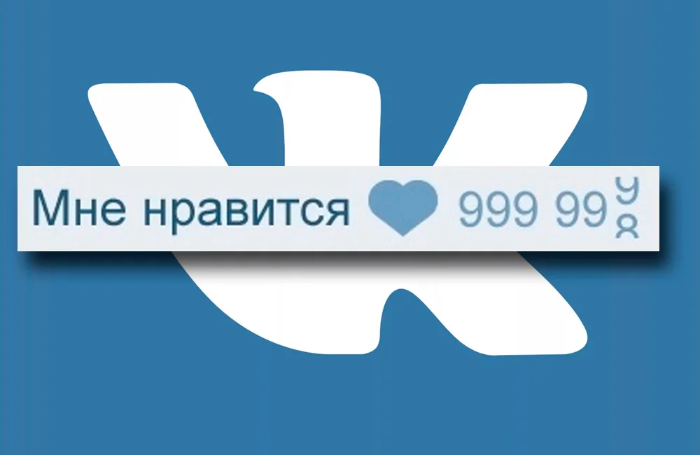 Накрутка лайков в ВК