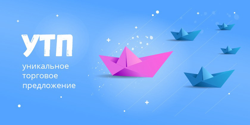 Как придумать и составить УТП (уникальное торговое предложение)