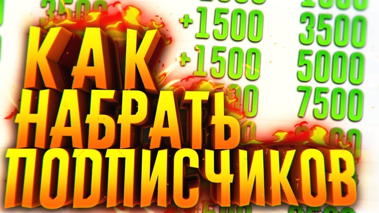 Как набрать подписчиков в YouTube: с нуля до миллиона