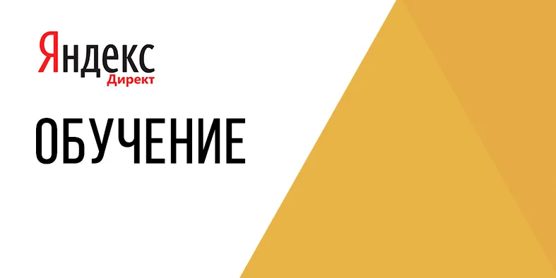 Обучение Яндекс.Директ: курсы по настройке рекламы