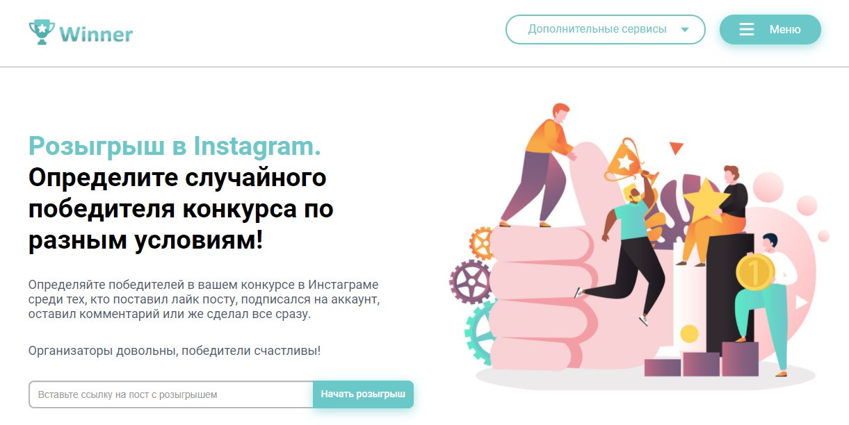 Winner: сервис розыгрышей в Инстаграм