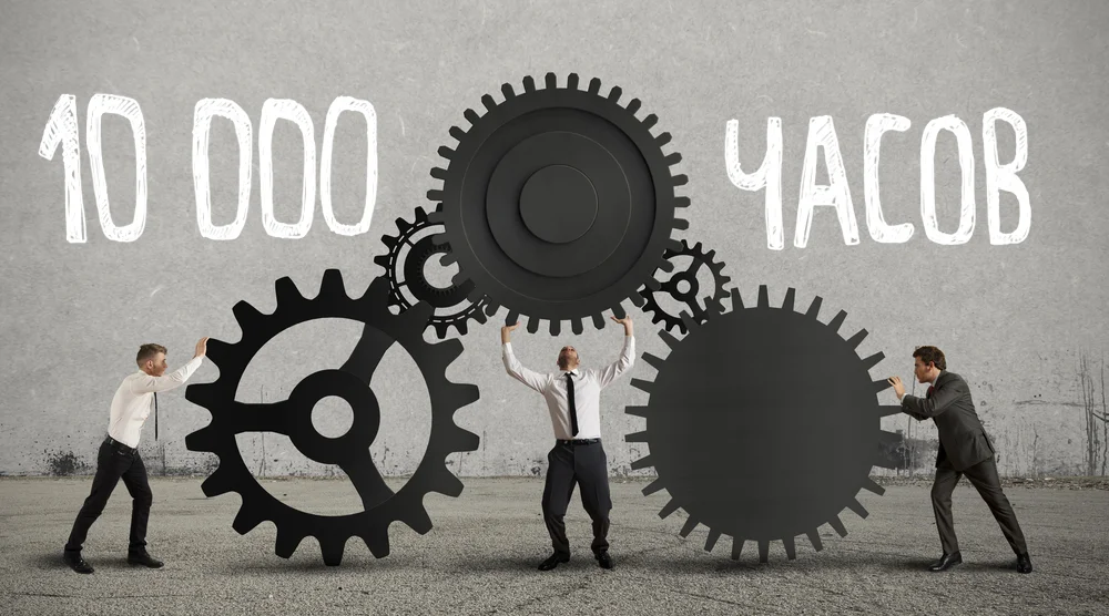 Правило 10 000 часов, чтобы стать профессионалом: правда и мифы