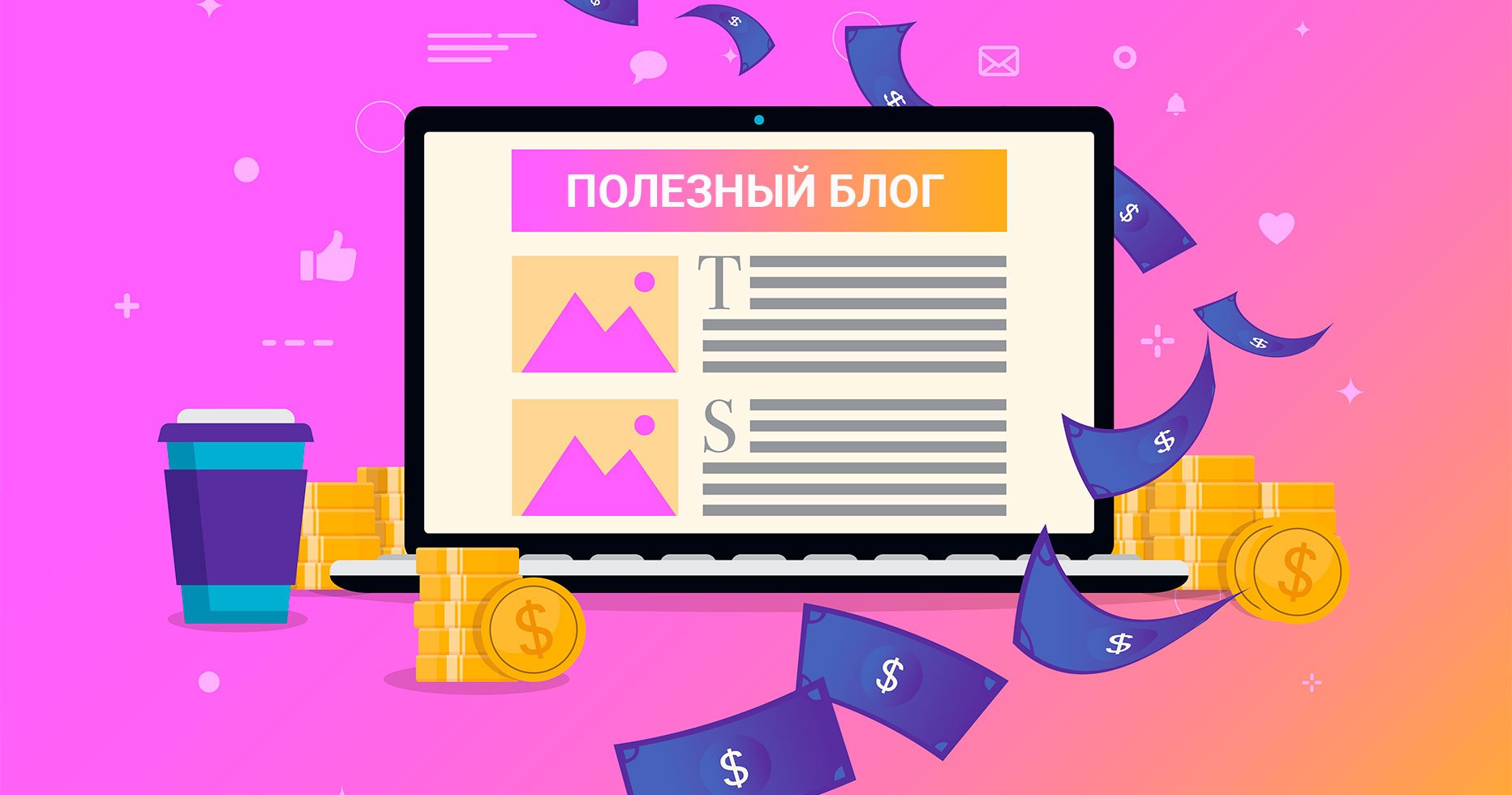 Сколько можно заработать на блоге с миллионом подписчиков?