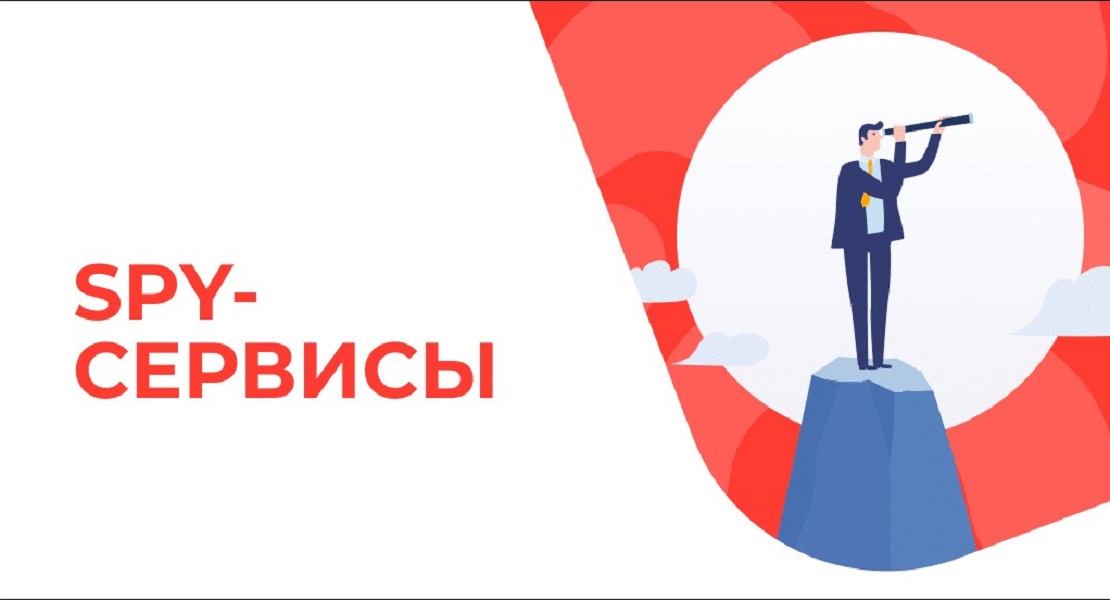 Спаи или spy-сервисы палят чужие связки, мониторят рынок и анализируют, что сейчас в ТОПе