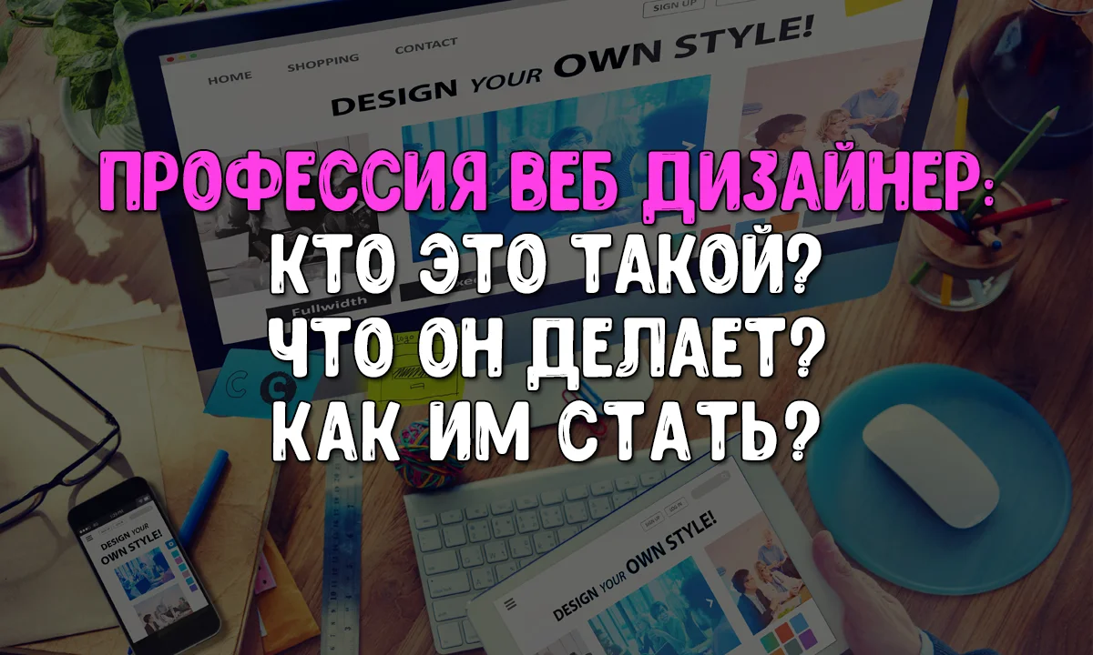 Веб-дизайнер - кто это и чем занимается.