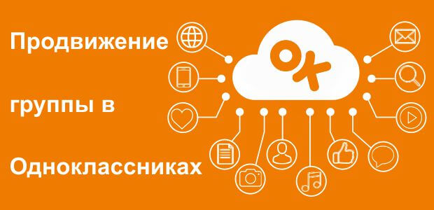 Как раскрутить группу в Одноклассниках?