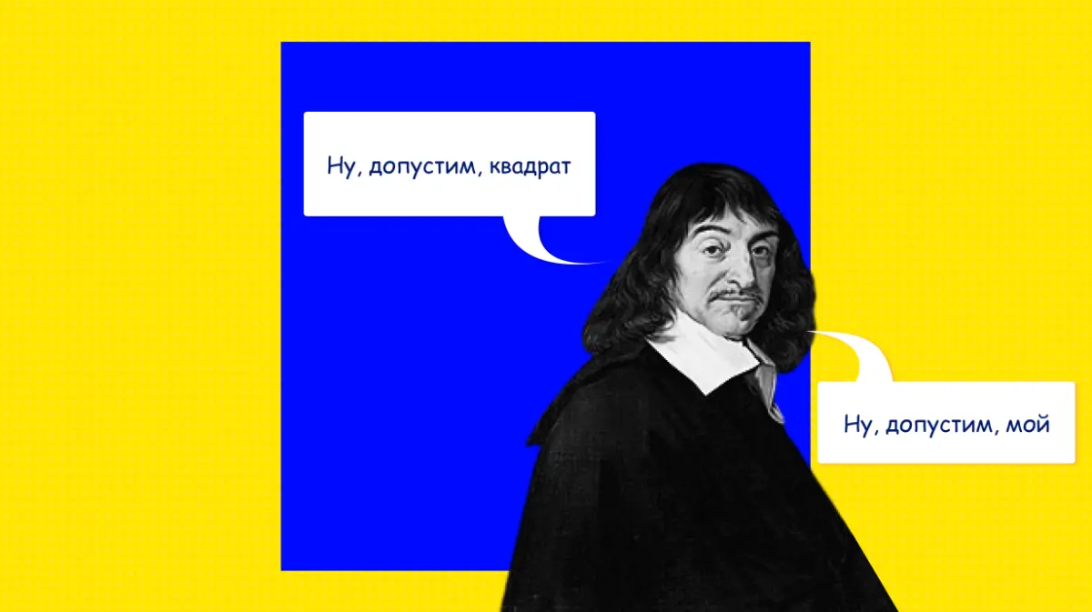 Что такое Квадрат Декарта?