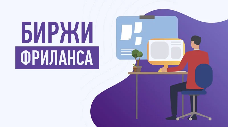 Биржи фриланса