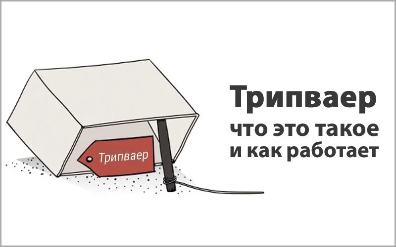 Что такое трипваер, и как с помощью него можно значительно повысить продажи