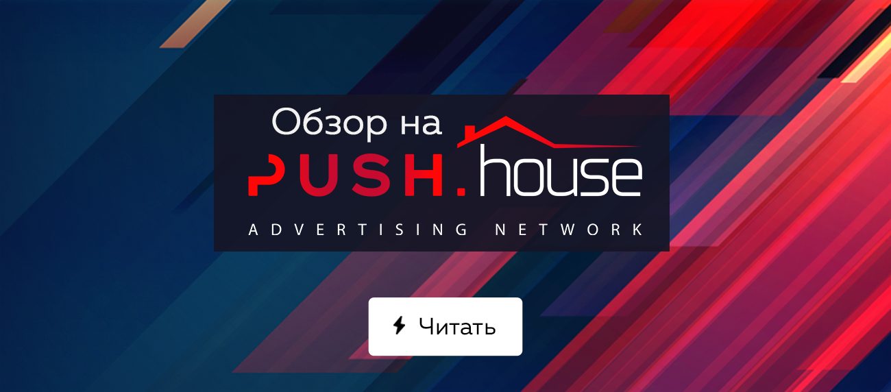 Обзор платформы Push.House: возможности для рекламодателей и вебмастеров