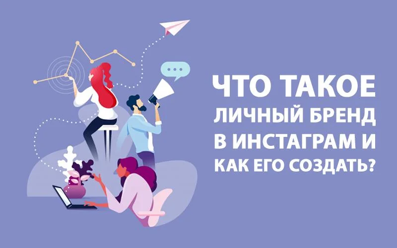 Личный бренд в Инстаграм: создание, развитие и продвижение