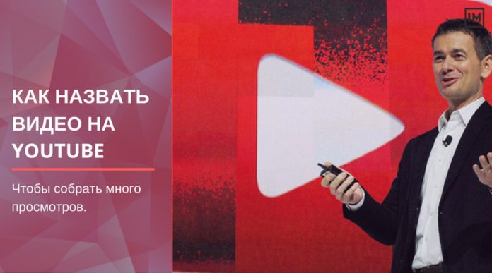 Как назвать видео на YouTube, чтобы собрать много просмотров
