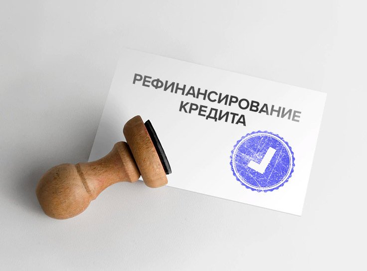 Что такое рефинансирование? Подробная инструкция по перекредитованию своих долгов