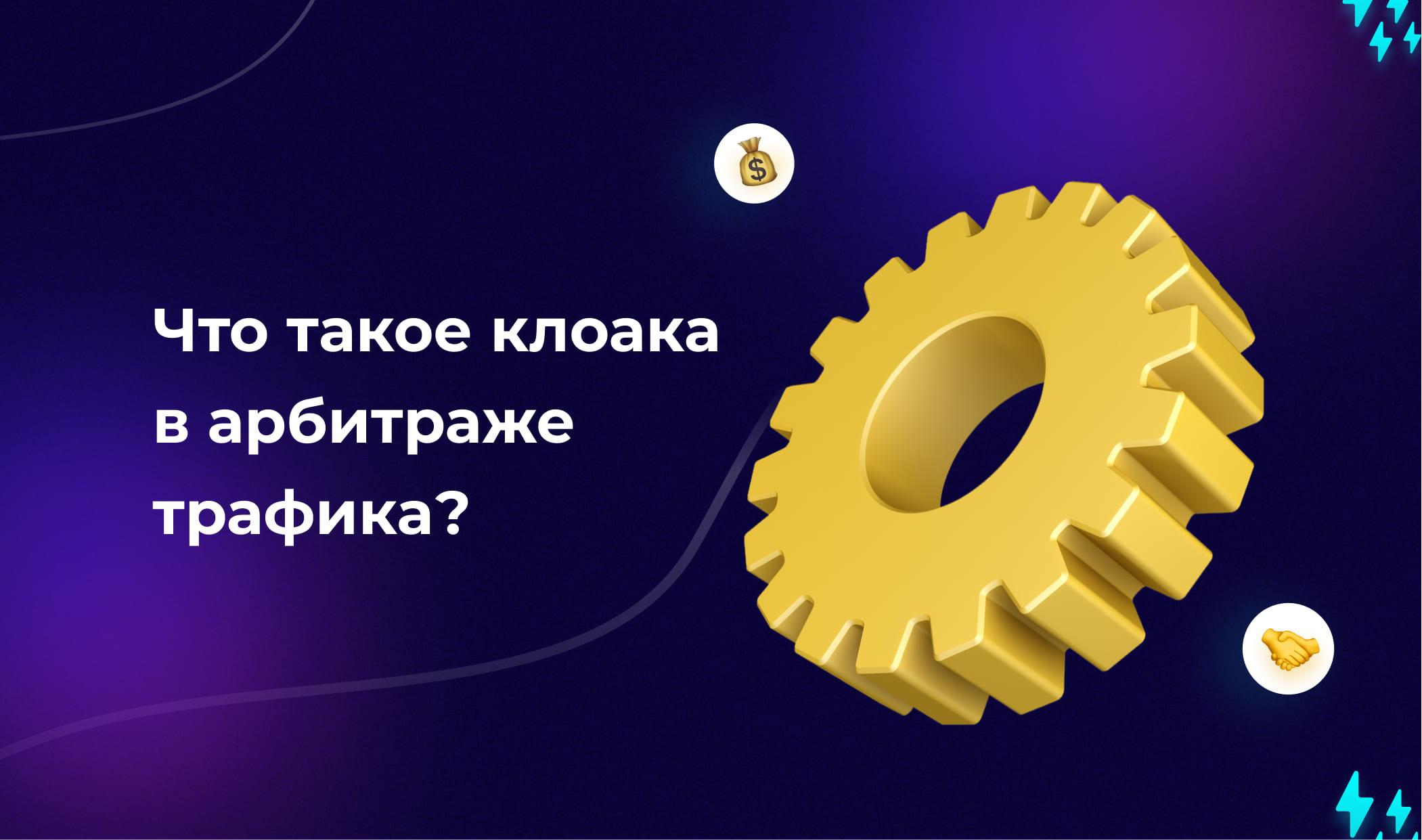 Что такое клоака в арбитраже трафика и как работает клоакинг?