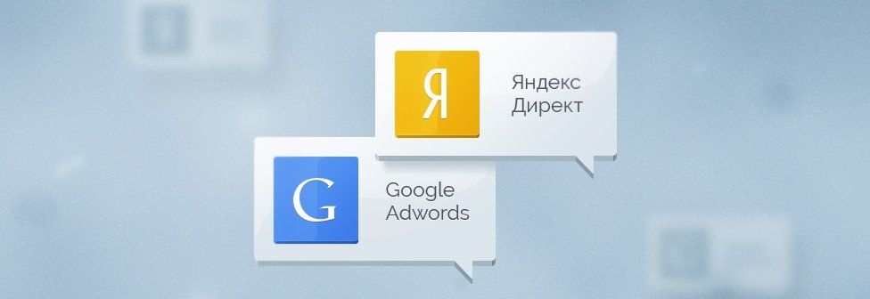 Нужно ли вам ведение контекстной рекламы Я.Директ и Google Ads?