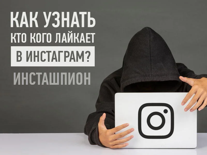 Как посмотреть кто кого лайкает в Инстаграм