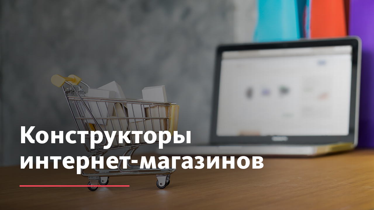 Конструктор сайтов для интернет-магазина