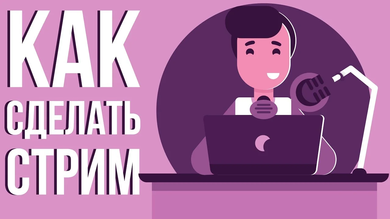 Как сделать стрим на YouTube: программы, раскрутка, настройки, запуск