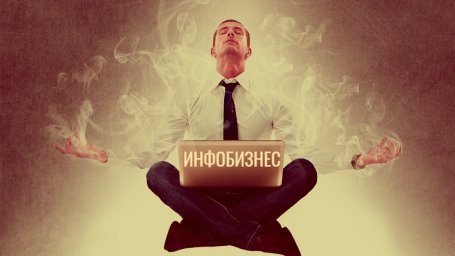 Инфобизнес: что это