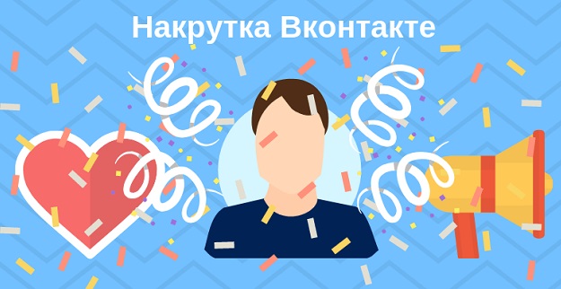 Как накрутить репосты ВКонтакте: бесплатные и платные методы