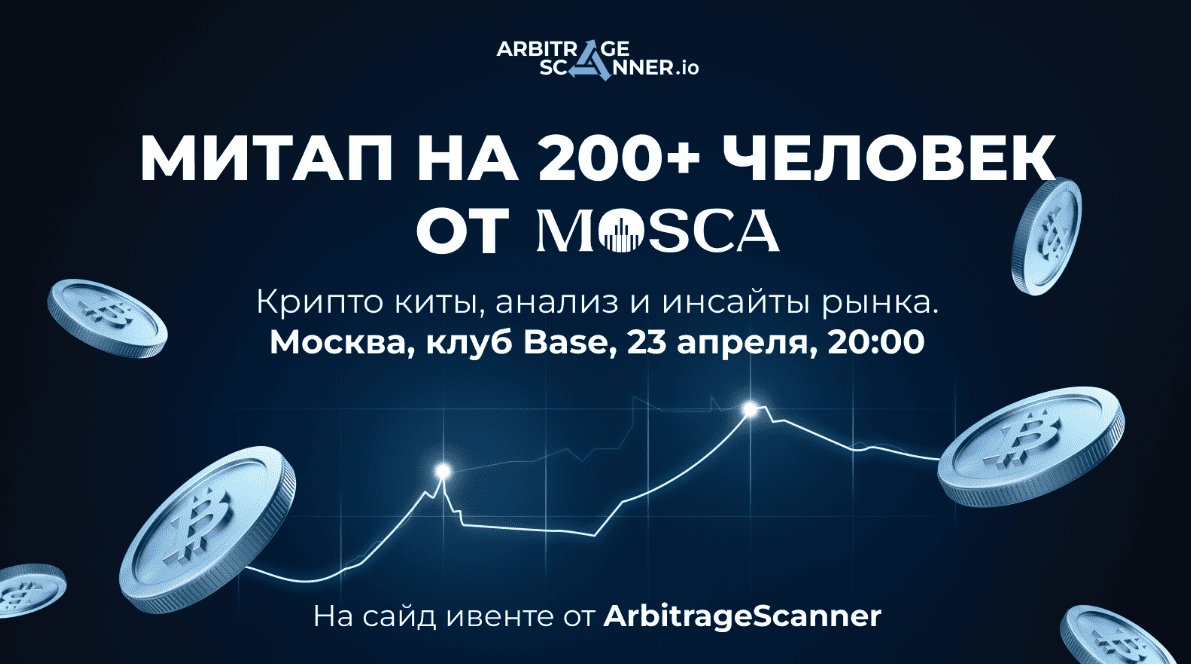Закрытая встреча для крипто китов: как биржа MoscaEx организует VIP митап для трейдеров
