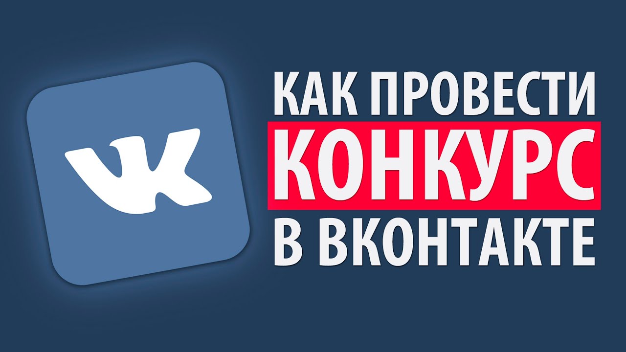 Конкурс ВКонтакте: 20 идей