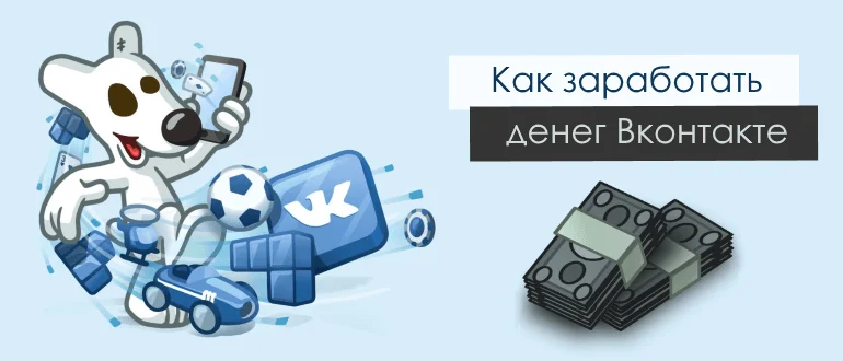 Заработок в ВК: как заработать деньги ВКонтакте на группе, лайках +12 способов