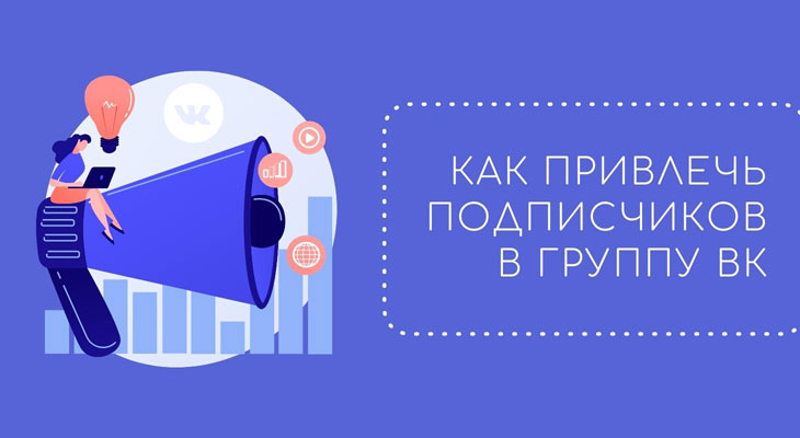 Как снизить стоимость привлечения подписчиков ВКонтакте