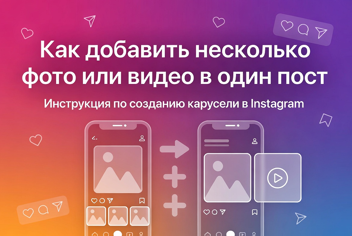 Как добавить несколько фото или видео в один пост в Инстаграме