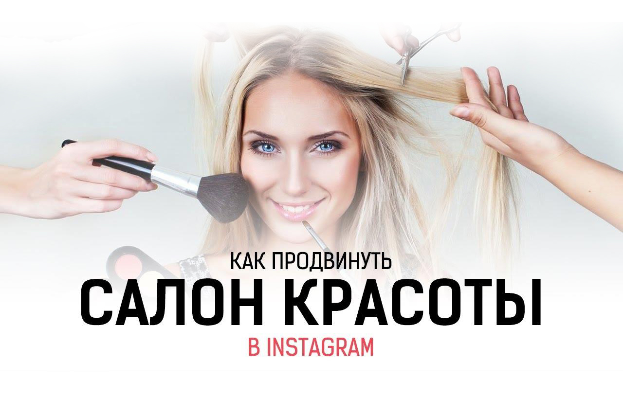 Продвижение салона красоты в Инстаграм: посты, сторис, профиль, реклама