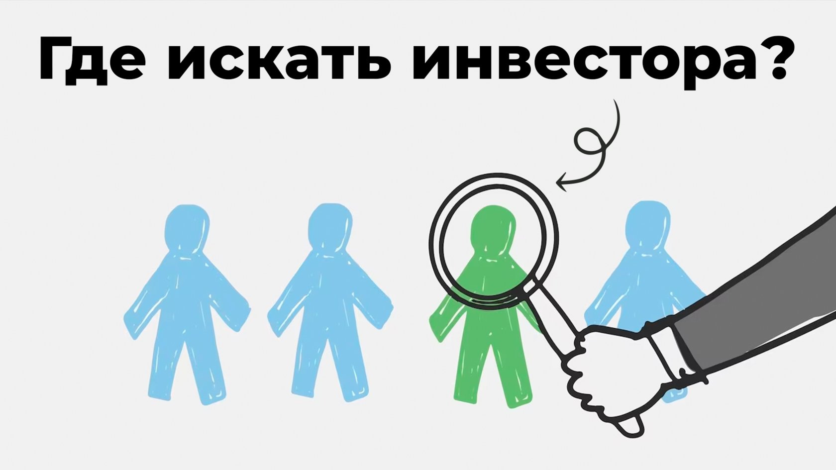 Как привлечь к себе инвестора