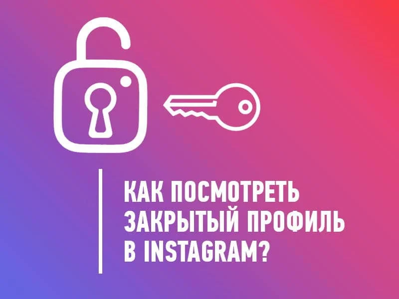 Как посмотреть закрытый профиль в Инстаграме: все доступные способы