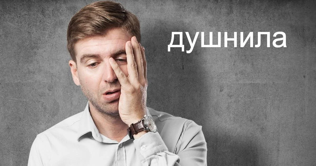 Кто такой душнила, какие признаки его выдают и как перестать быть скучным занудой