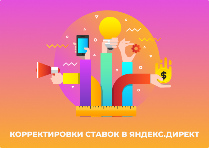 Корректировка ставок по региону в Яндекс.Директ