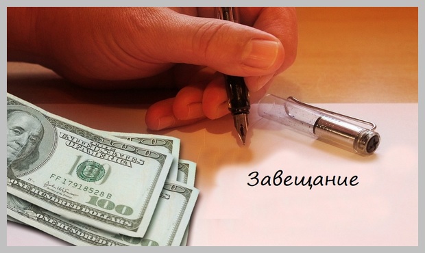 Как правильно составить завещание