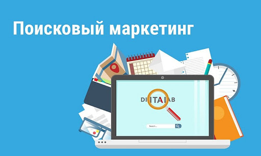 Что такое поисковый маркетинг?
