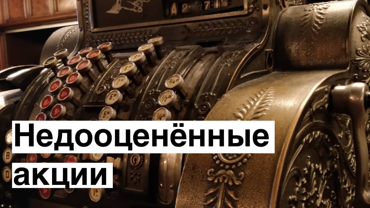 Как найти недооцененные акции: полное руководство по выбору с конкретными примерами