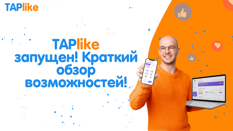 TapLike: обзор программы для повышения активности в соцсетях