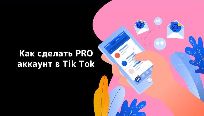 Pro-аккаунт в TikTok: что даёт, как сделать и настроить