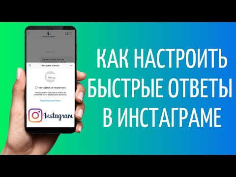 Быстрые ответы в Директе Инстаграма