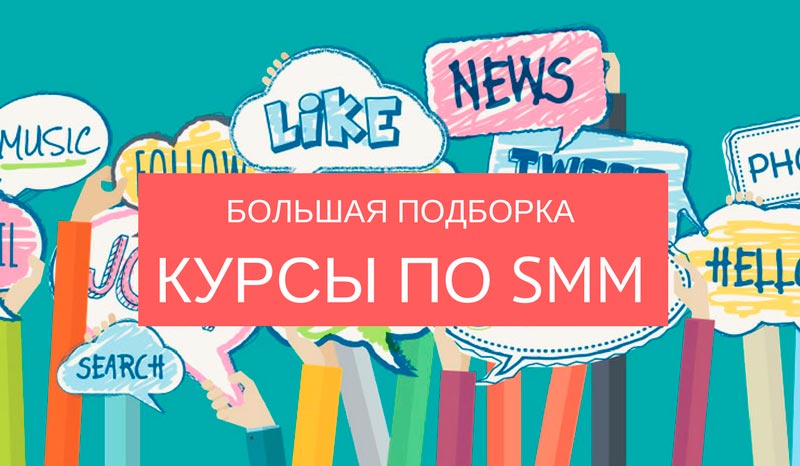 10 лучших курсов по SMM для начинающих и специалистов