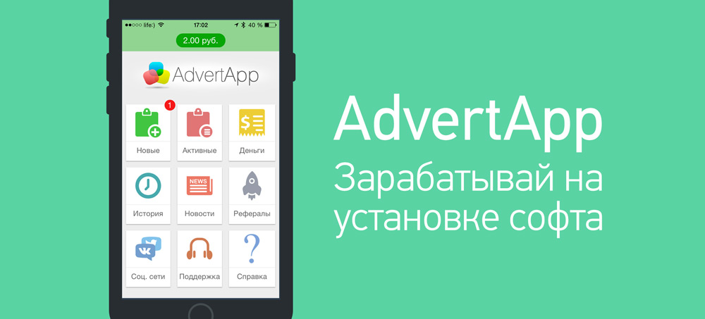 AdvertApp – отзывы и обзор лучшего приложения для заработка на мобильном устройстве