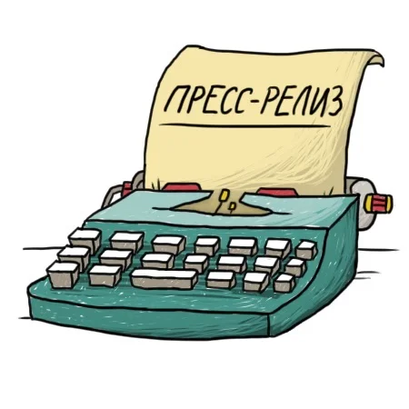 Пресс-релиз: что это и как его написать (образцы и примеры)