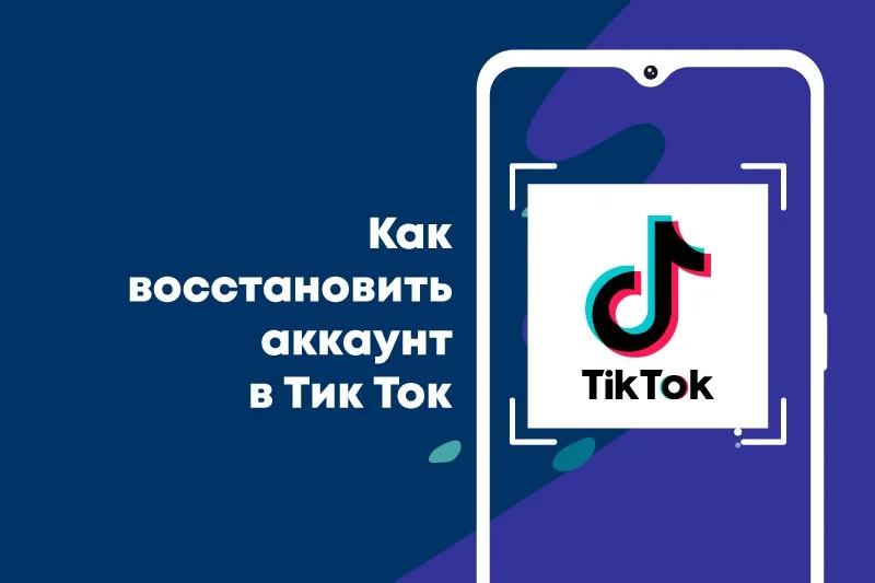 Как восстановить аккаунт в Тик-Ток — обзор всех способов