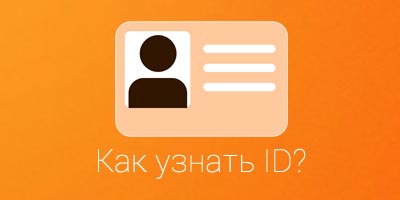 Как узнать свой и чужой ID в Одноклассниках через компьютер и телефон