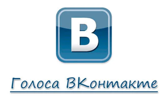Голоса ВКонтакте: как их купить или получить бесплатно