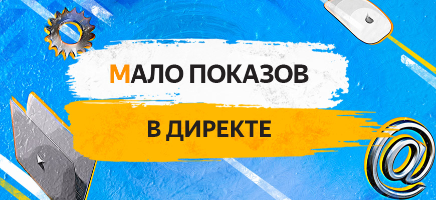Статус «Мало показов» в Яндекс.Директ: способы решения