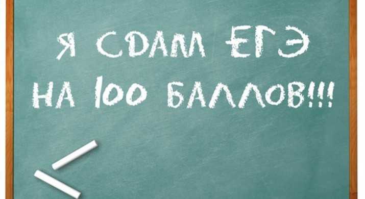 Как сдать ЕГЭ на 100 баллов: советы выпускницы