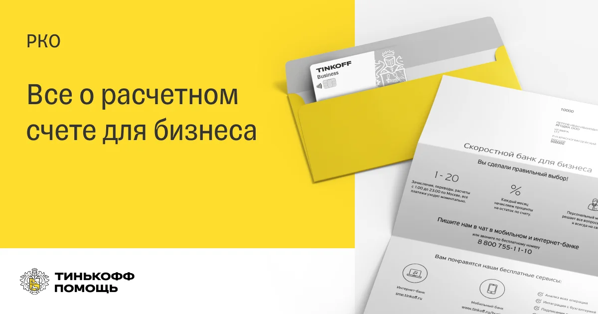 Как открыть расчетный счет в Тинькофф Бизнес: обзор условий, тарифов и дополнительных услуг